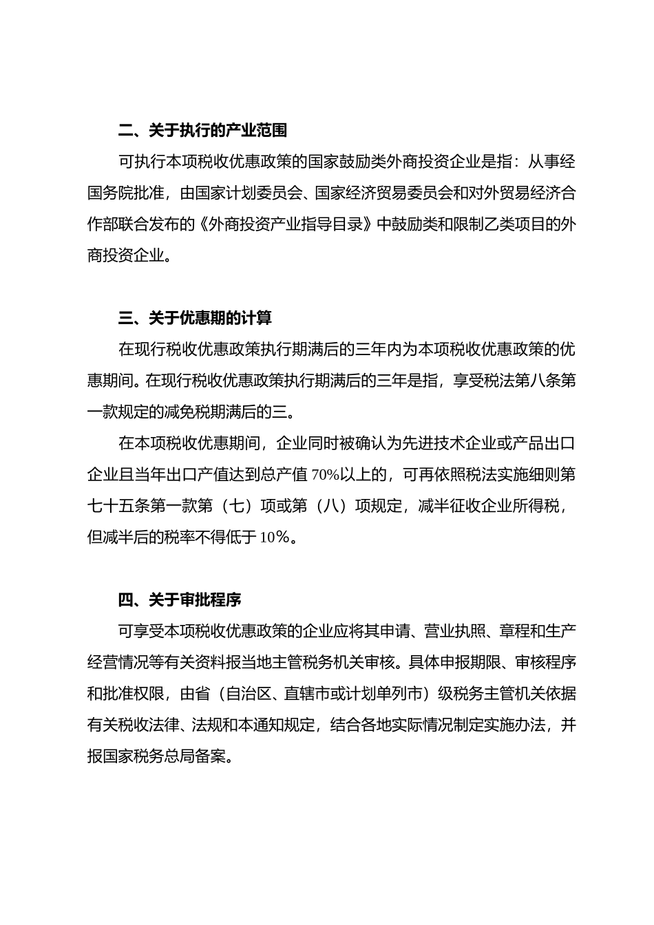 国家税务总局关于实施对设在中西部地区的外商投资企业给予三年减按15.doc_第2页