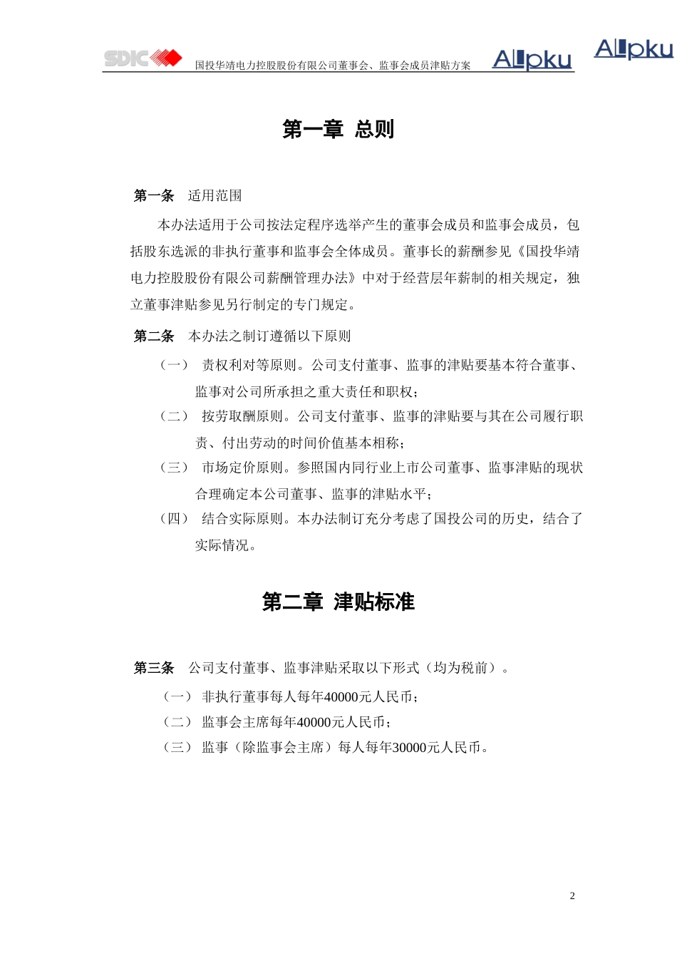 董事监事津贴.doc_第3页