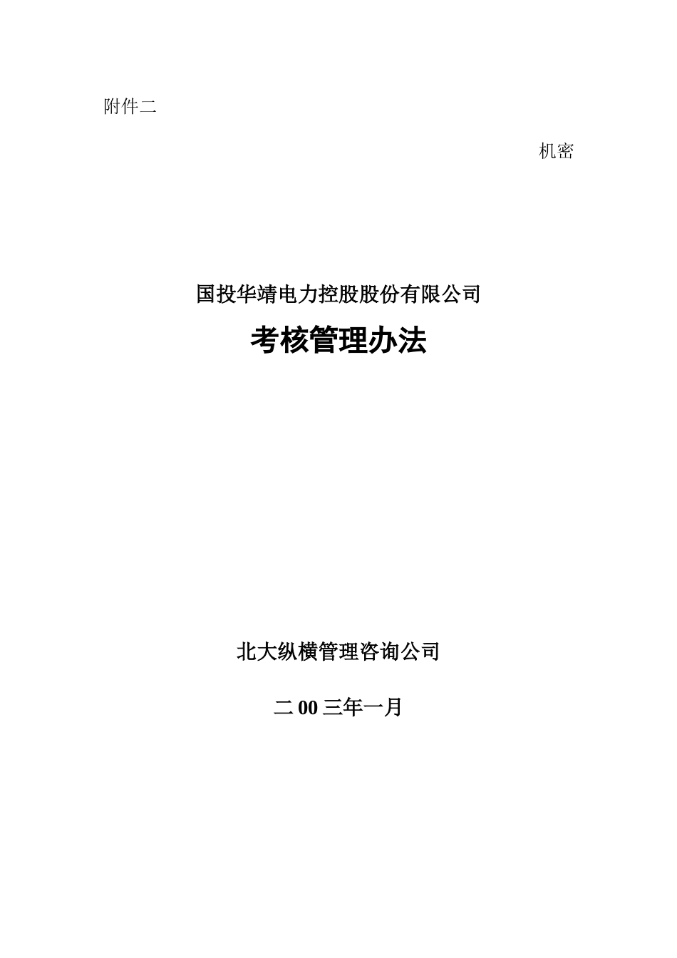 考核管理办法.doc_第1页