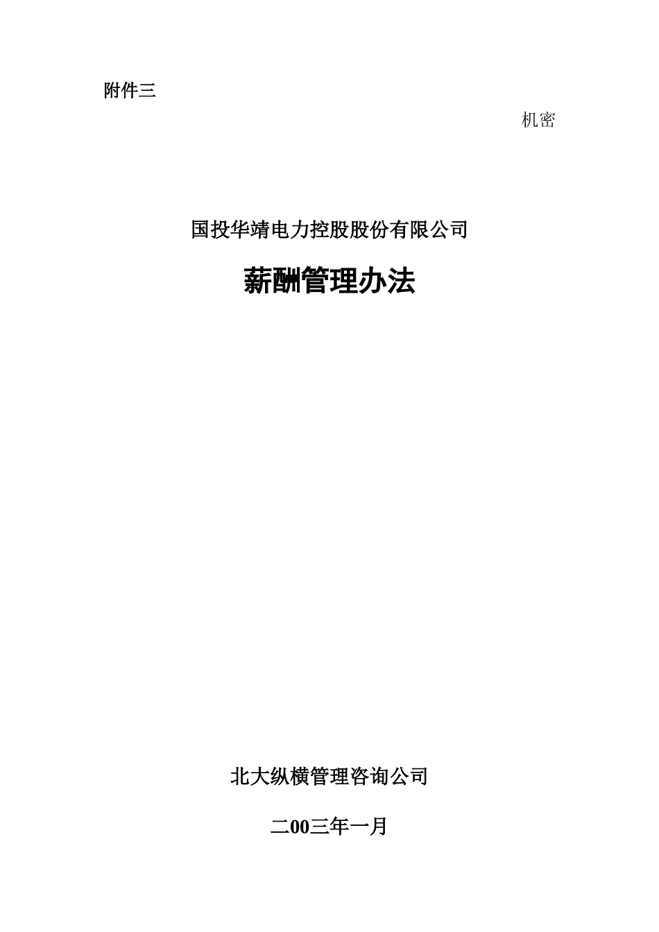 薪酬管理办法.doc_第1页