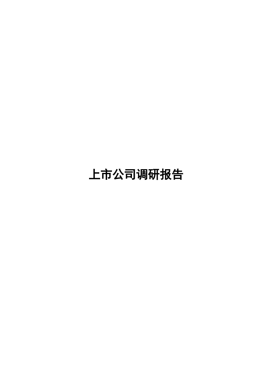 0109上市公司薪酬调研报告.doc_第1页