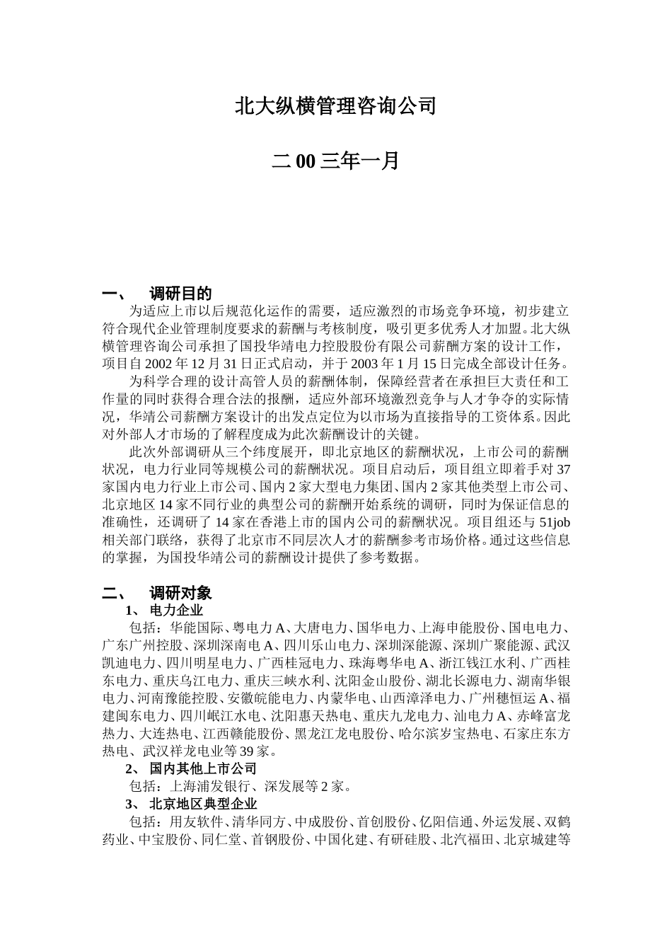 0109上市公司薪酬调研报告.doc_第2页