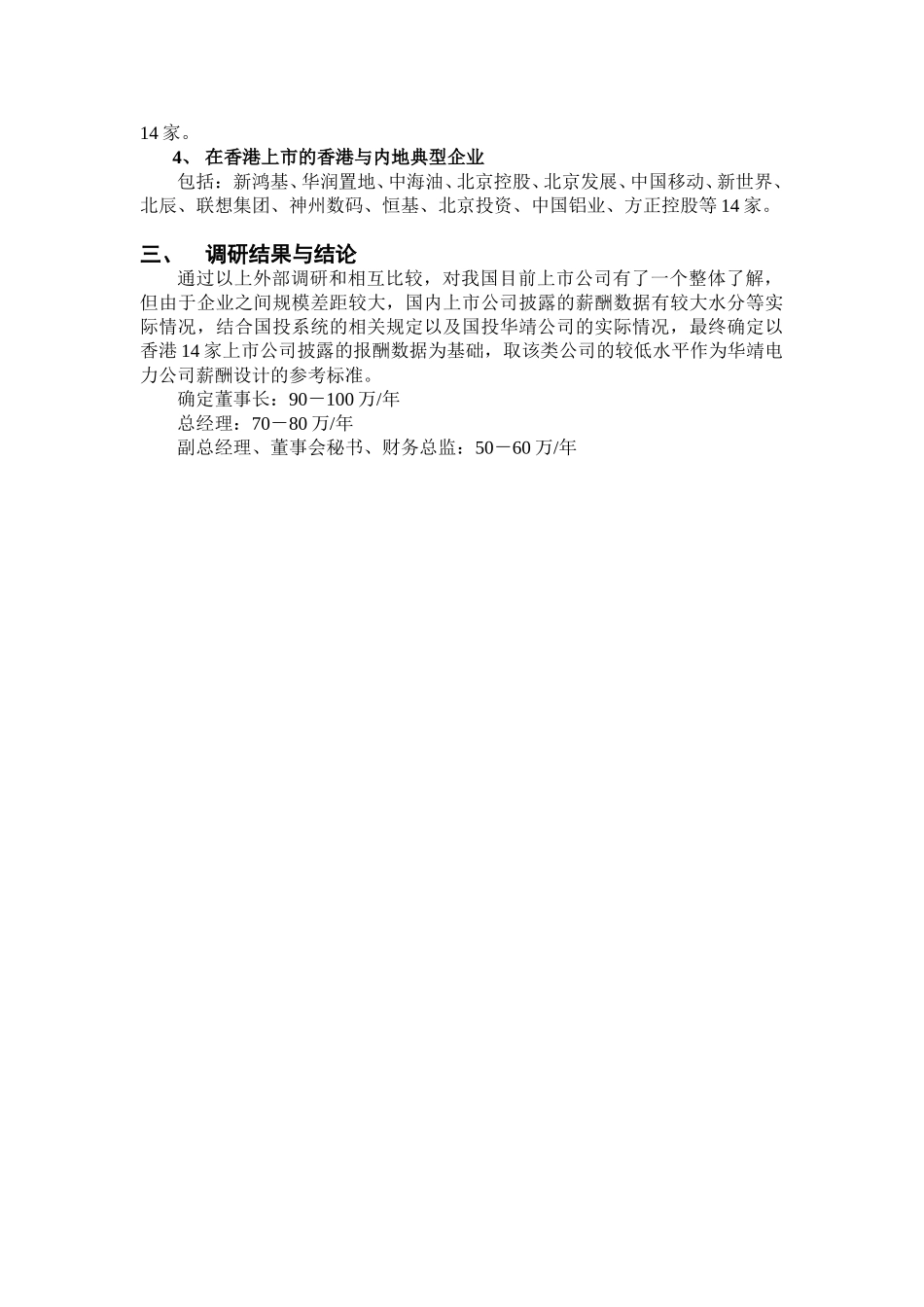 0109上市公司薪酬调研报告.doc_第3页