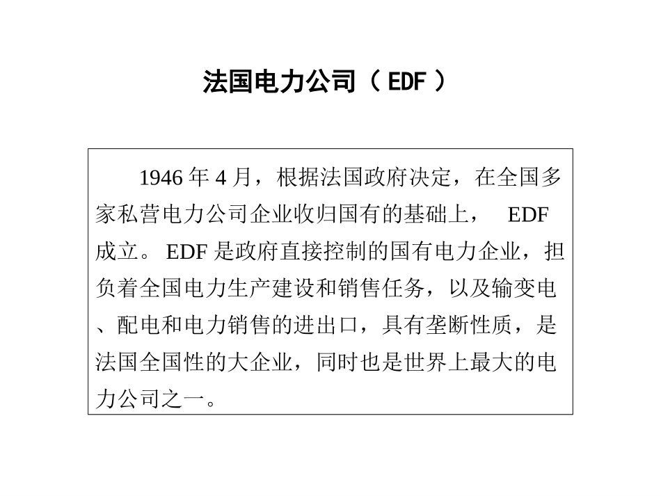 国内外电力企业组织机构调研.ppt_第3页