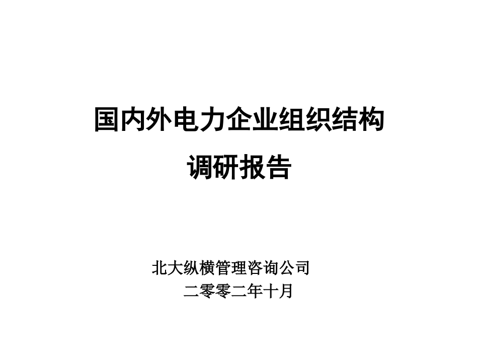 国内外电力企业组织机构调研-增加上市公司版本.ppt_第1页