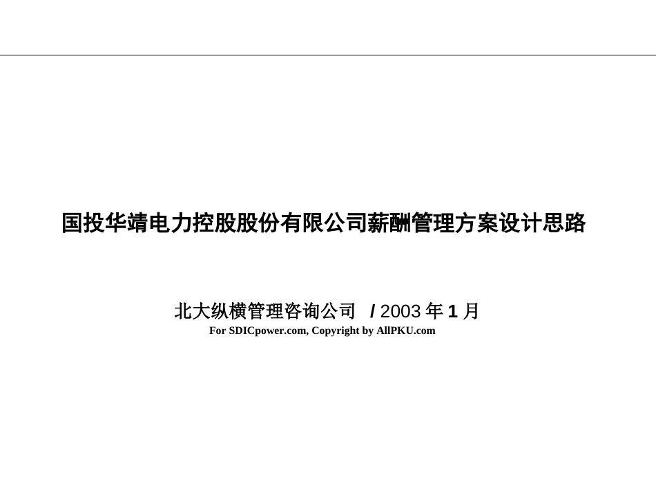 国投电力薪酬体系设计.ppt_第1页