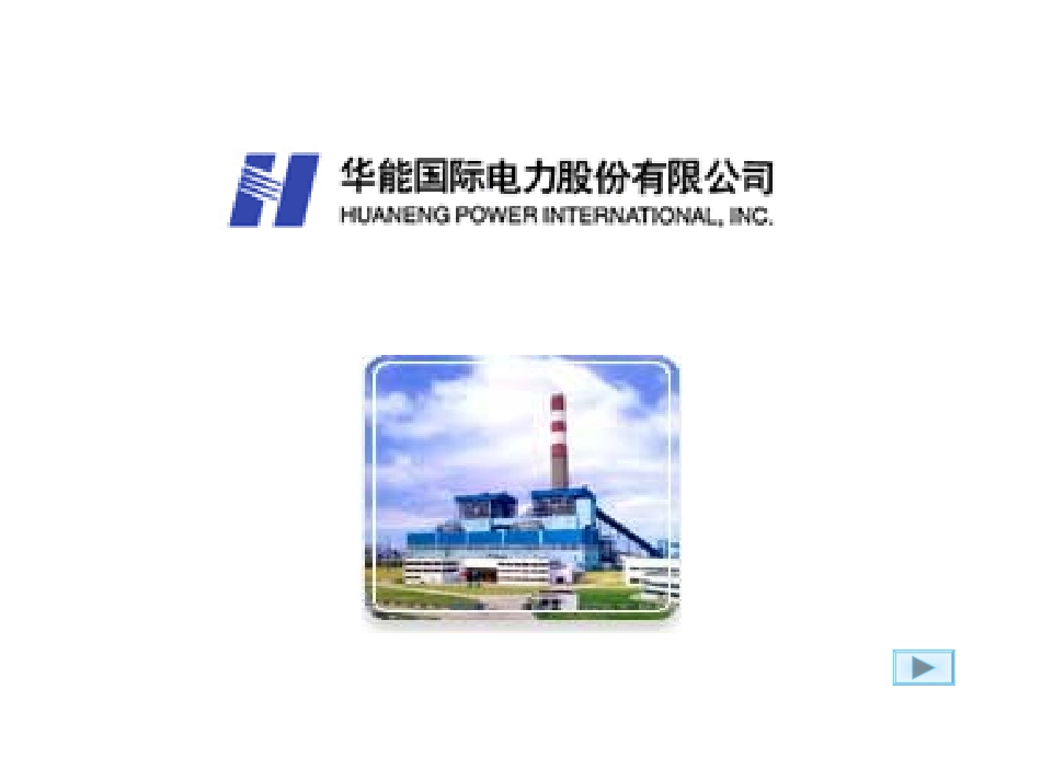 华能国际电力集团.ppt_第1页