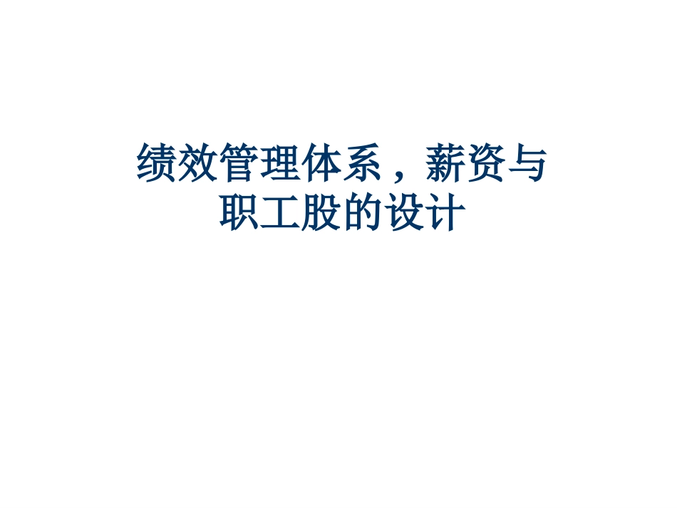 绩效管理体系,薪资与职工股的设计.ppt_第1页