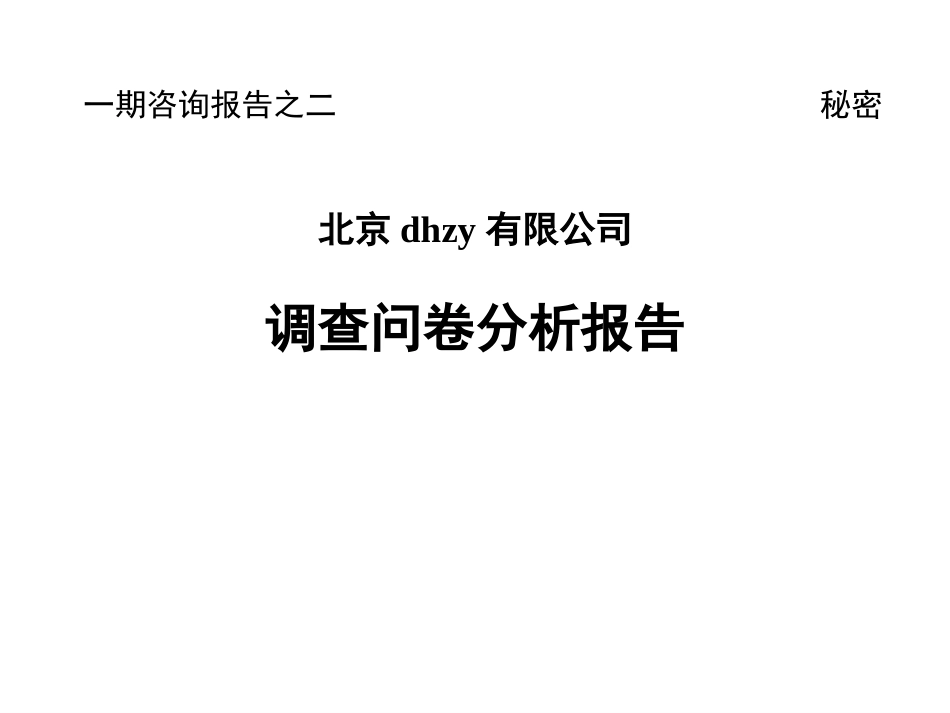 dhzy问卷分析报告.ppt_第1页
