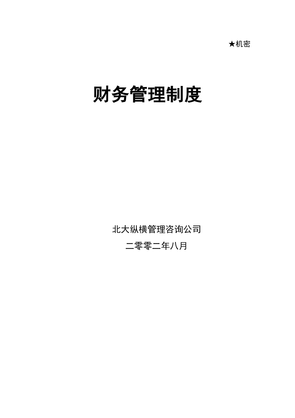 东环财务制度.doc_第1页