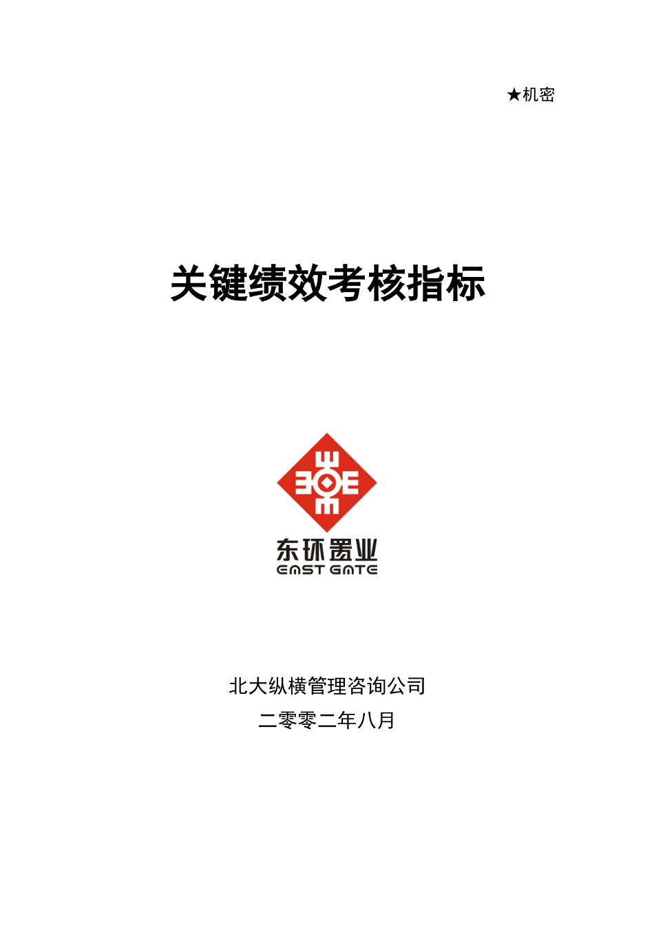 东环关键绩效考核指标.DOC_第1页