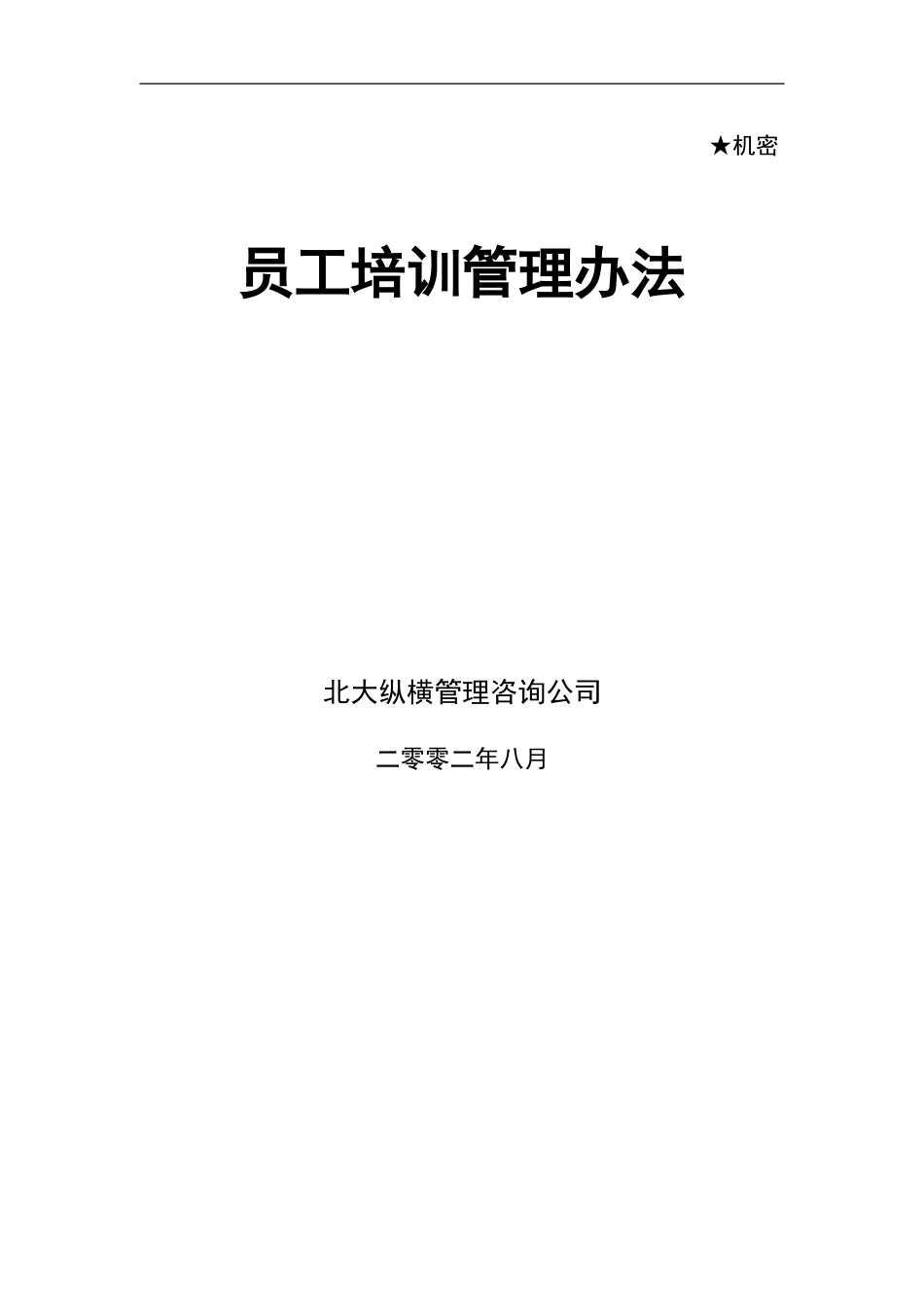 东环培训办法.doc_第1页