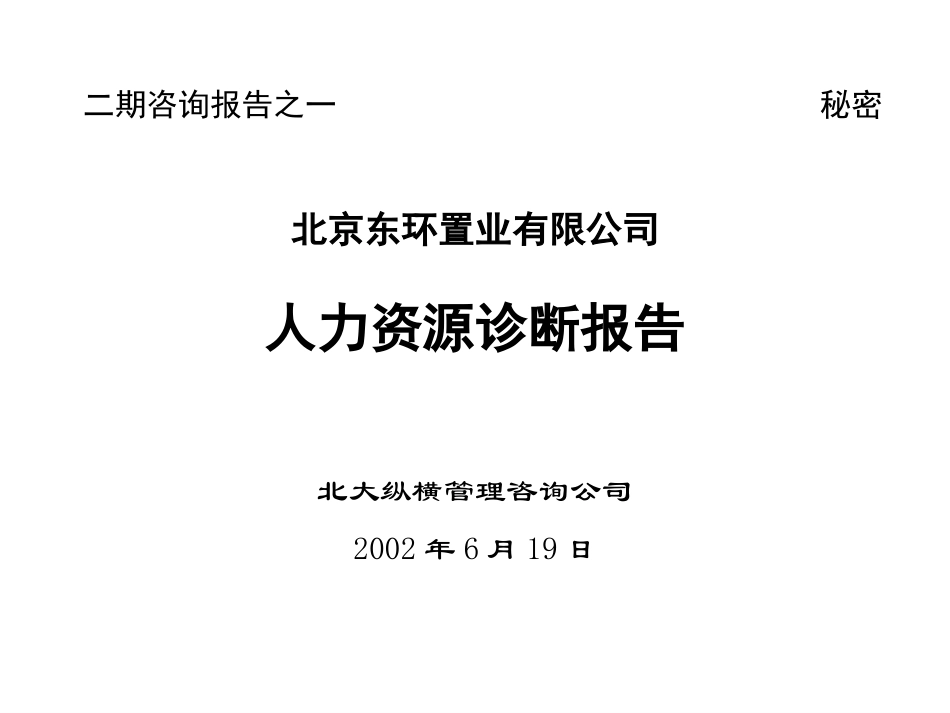 东环人力诊断报告.ppt_第1页