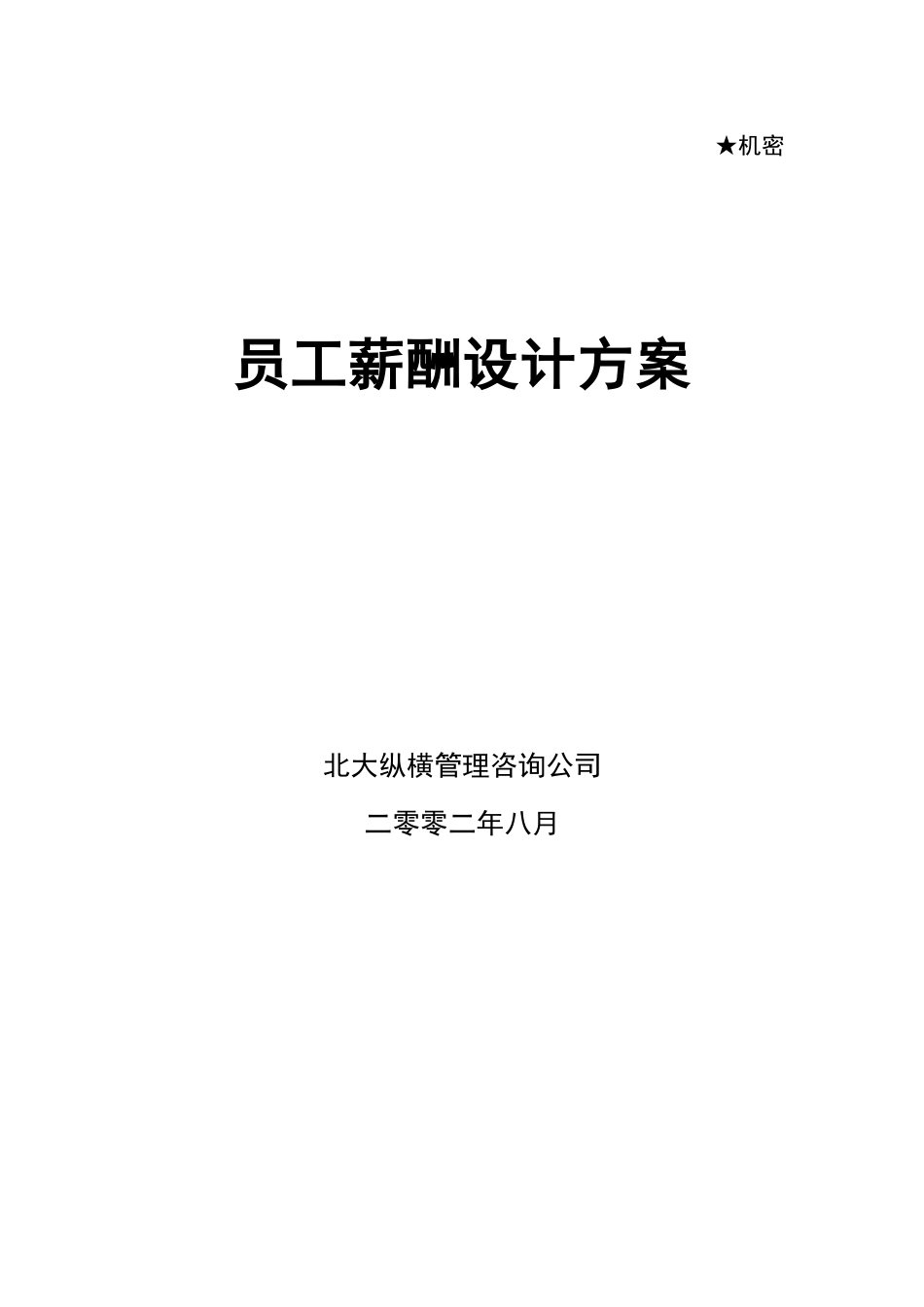 东环薪酬方案.doc_第1页