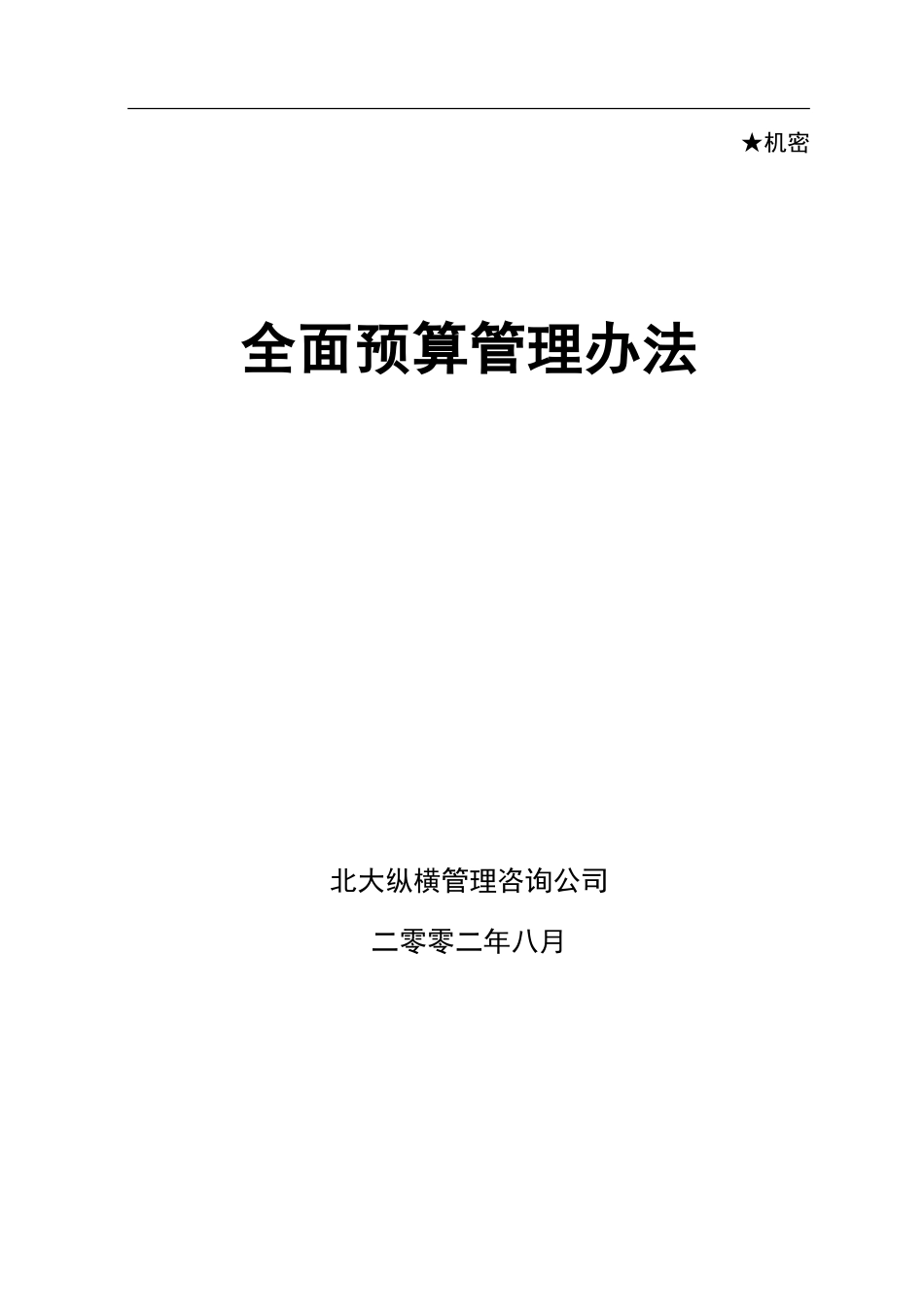 东环预算管理办法.doc_第1页