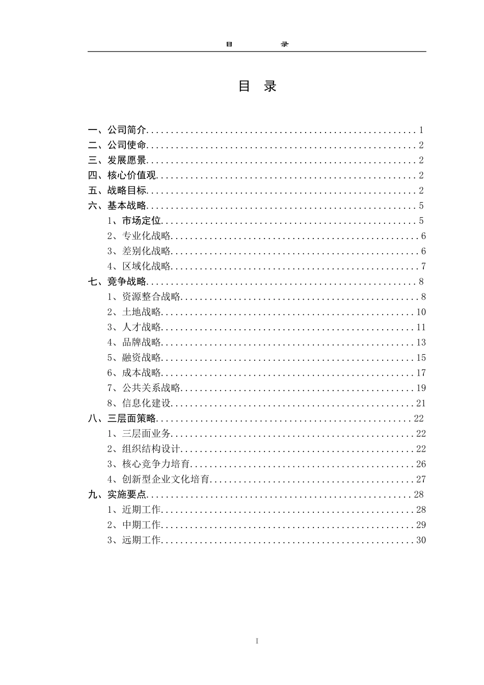 东环战略文稿0812林卫民.doc_第2页