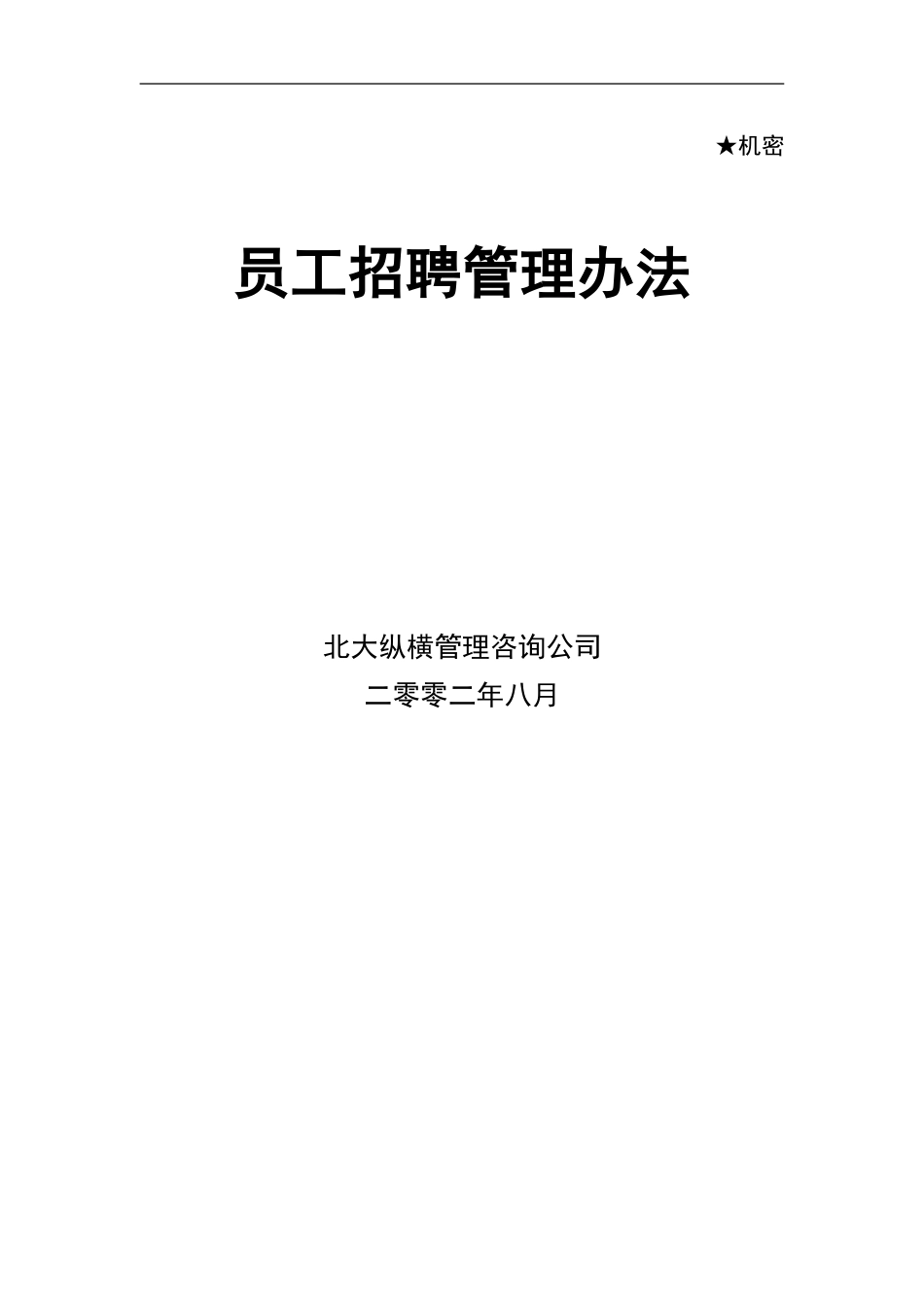 东环招聘办法.doc_第1页