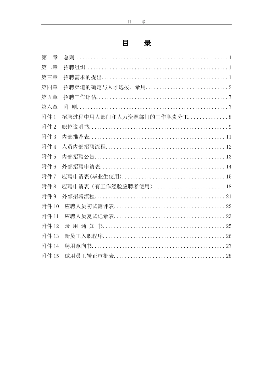 东环招聘办法.doc_第2页