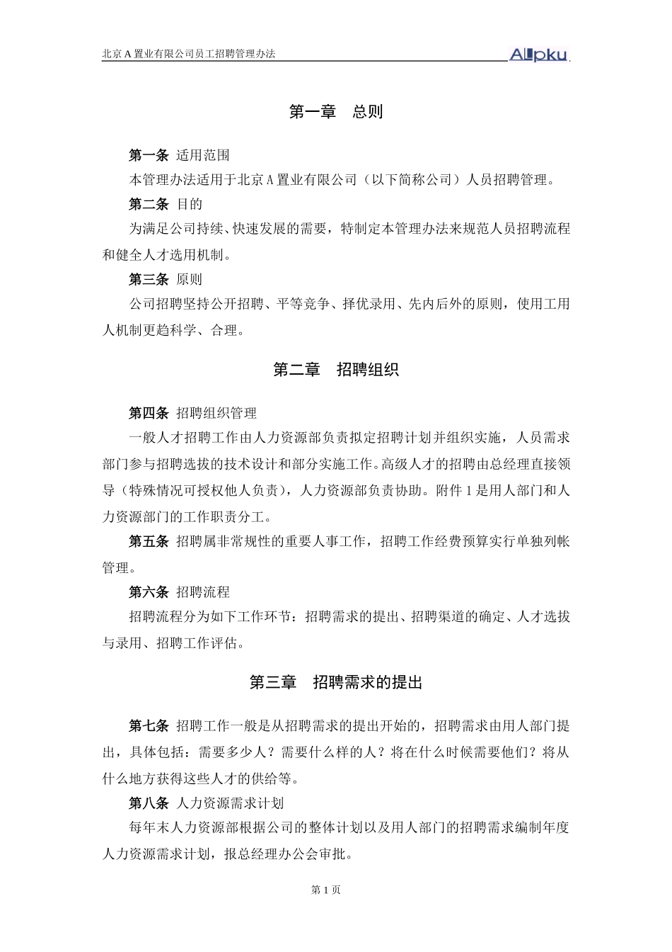 东环招聘办法.doc_第3页