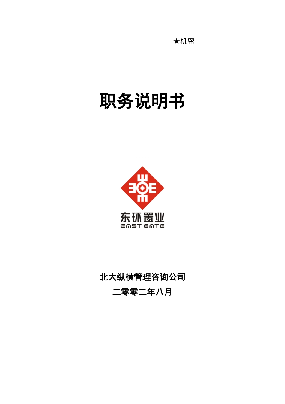 东环职务说明书.doc_第1页