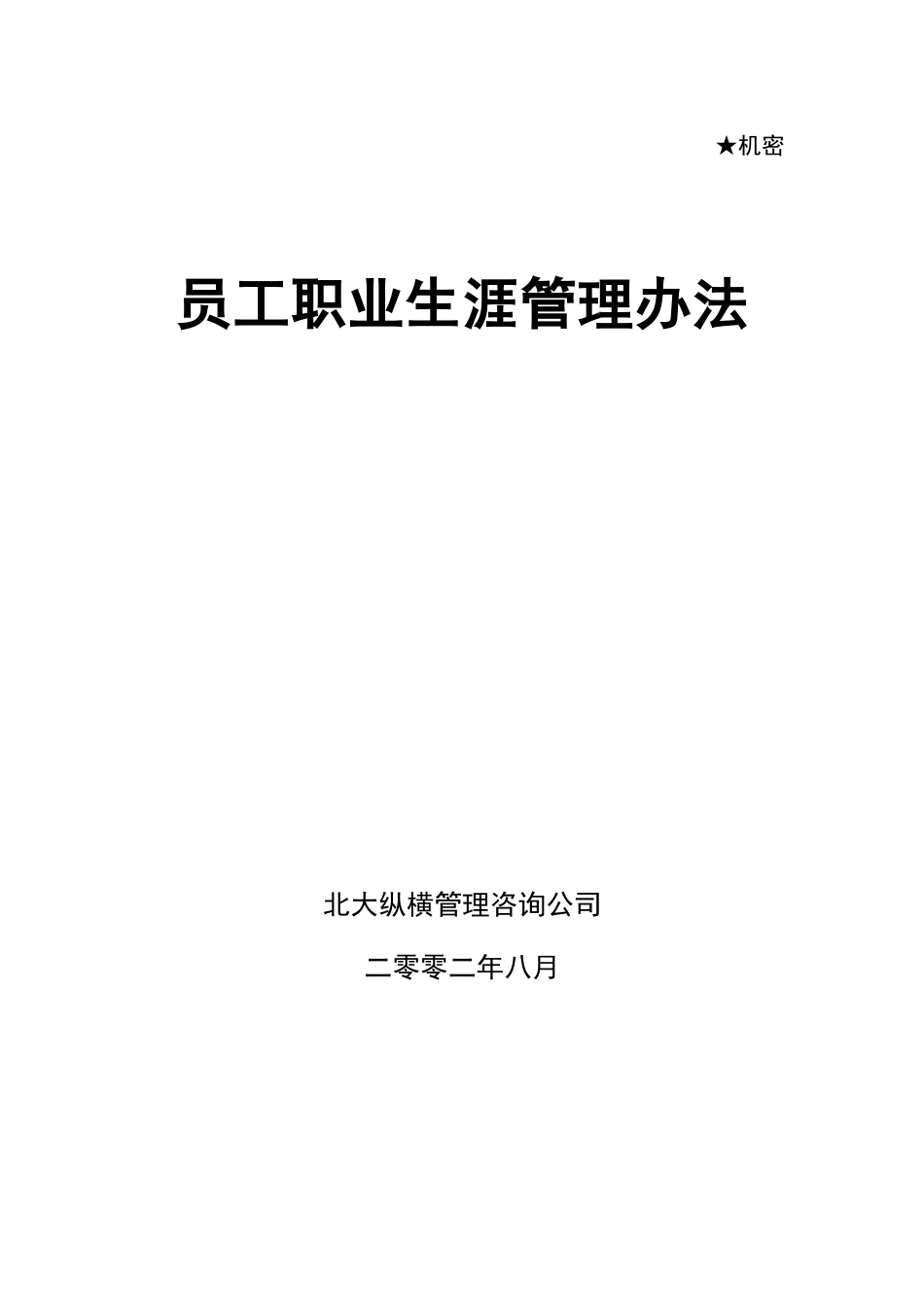 东环职业生涯管理办法.doc_第1页