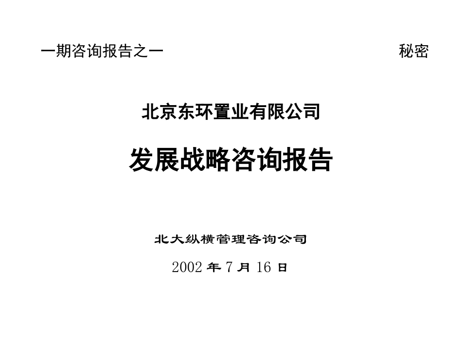 东环置业战略咨询报告0716-第四稿.ppt_第1页