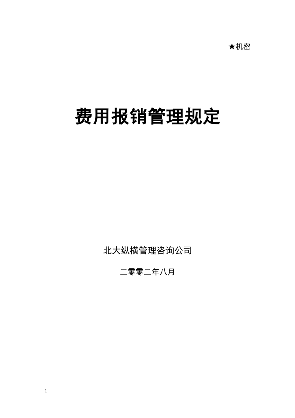费用报销制度.doc_第1页