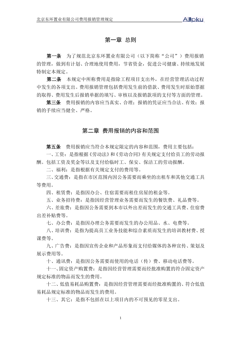 费用报销制度.doc_第3页
