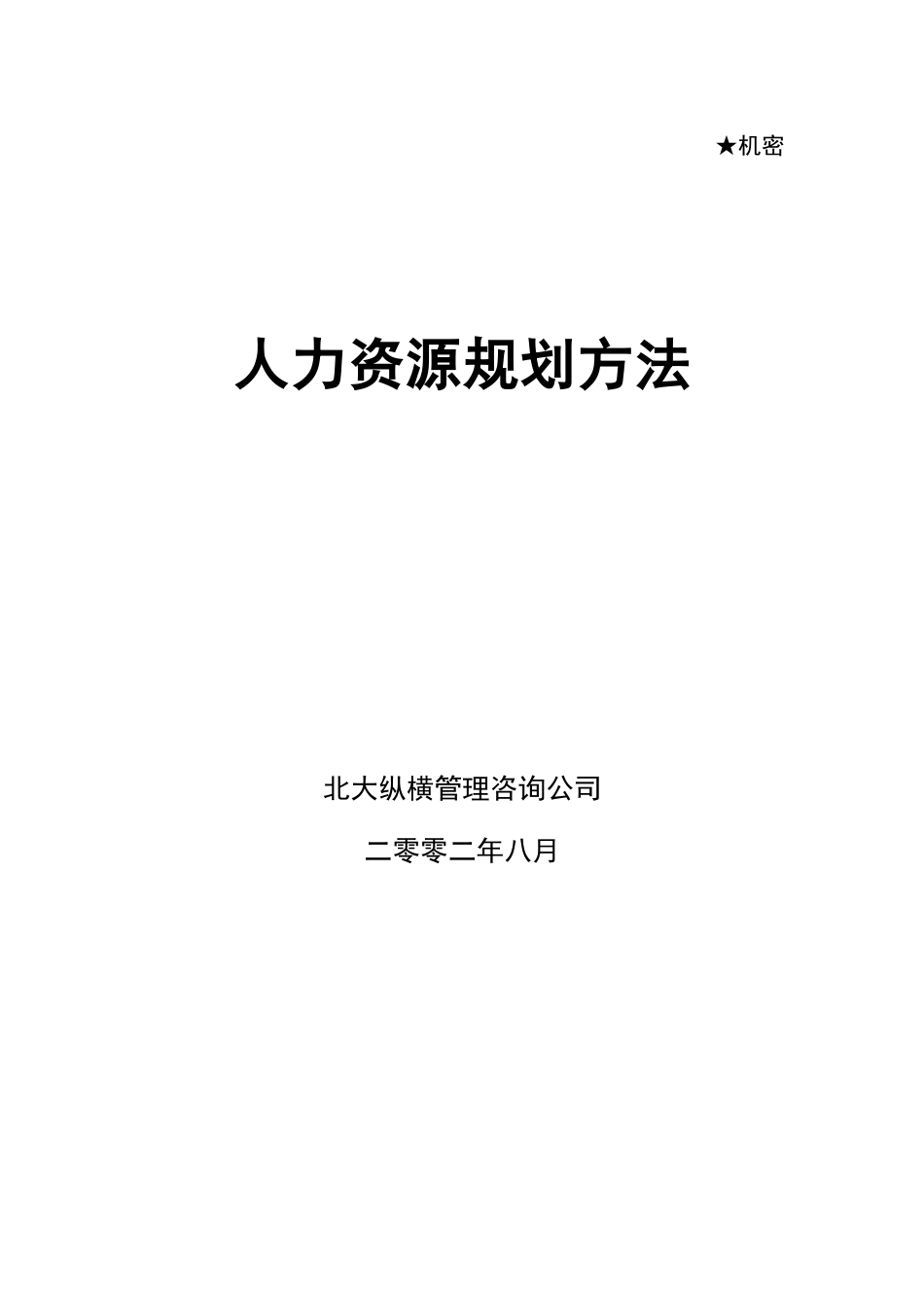 人力规划方法.doc_第1页