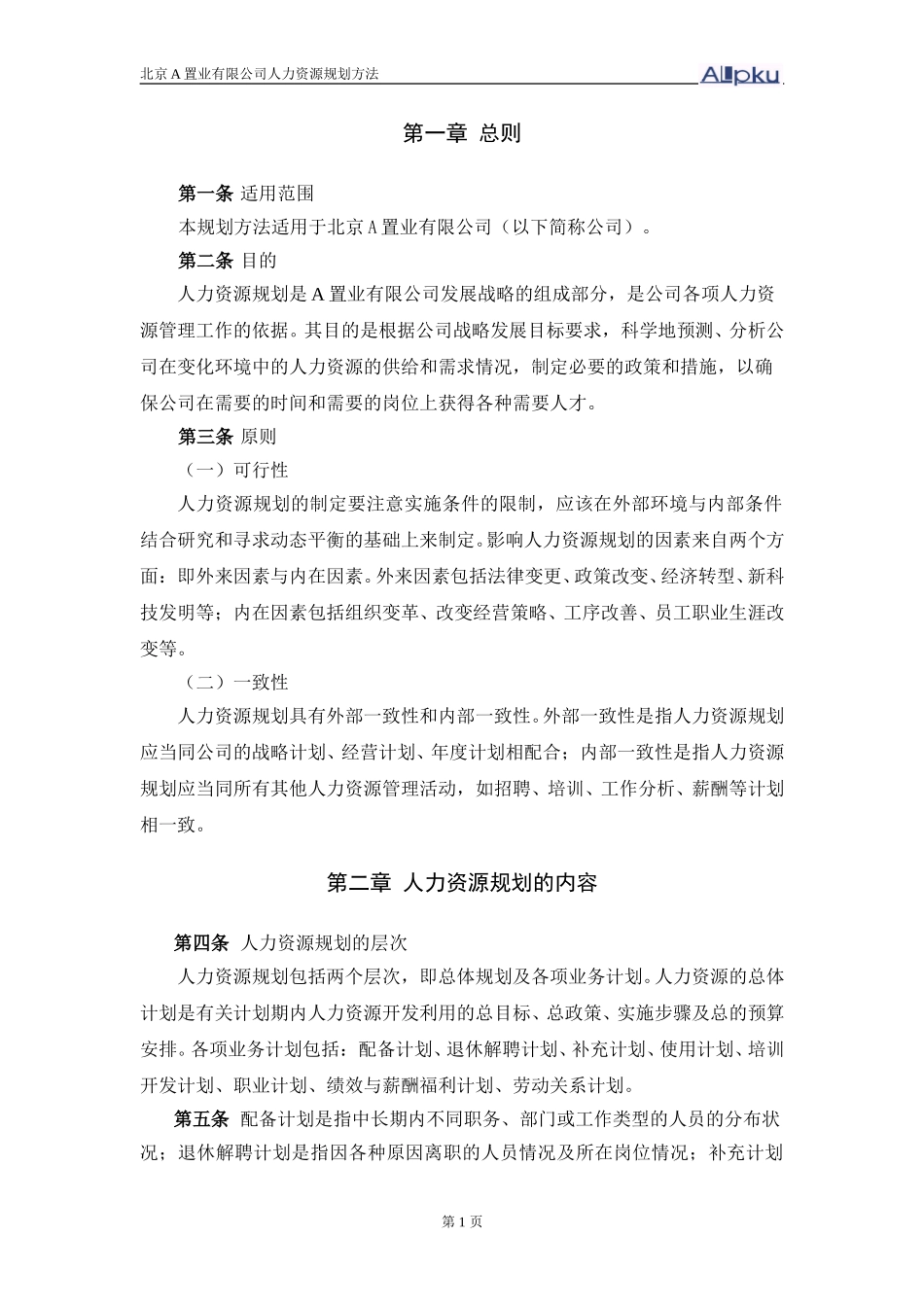 人力规划方法.doc_第3页