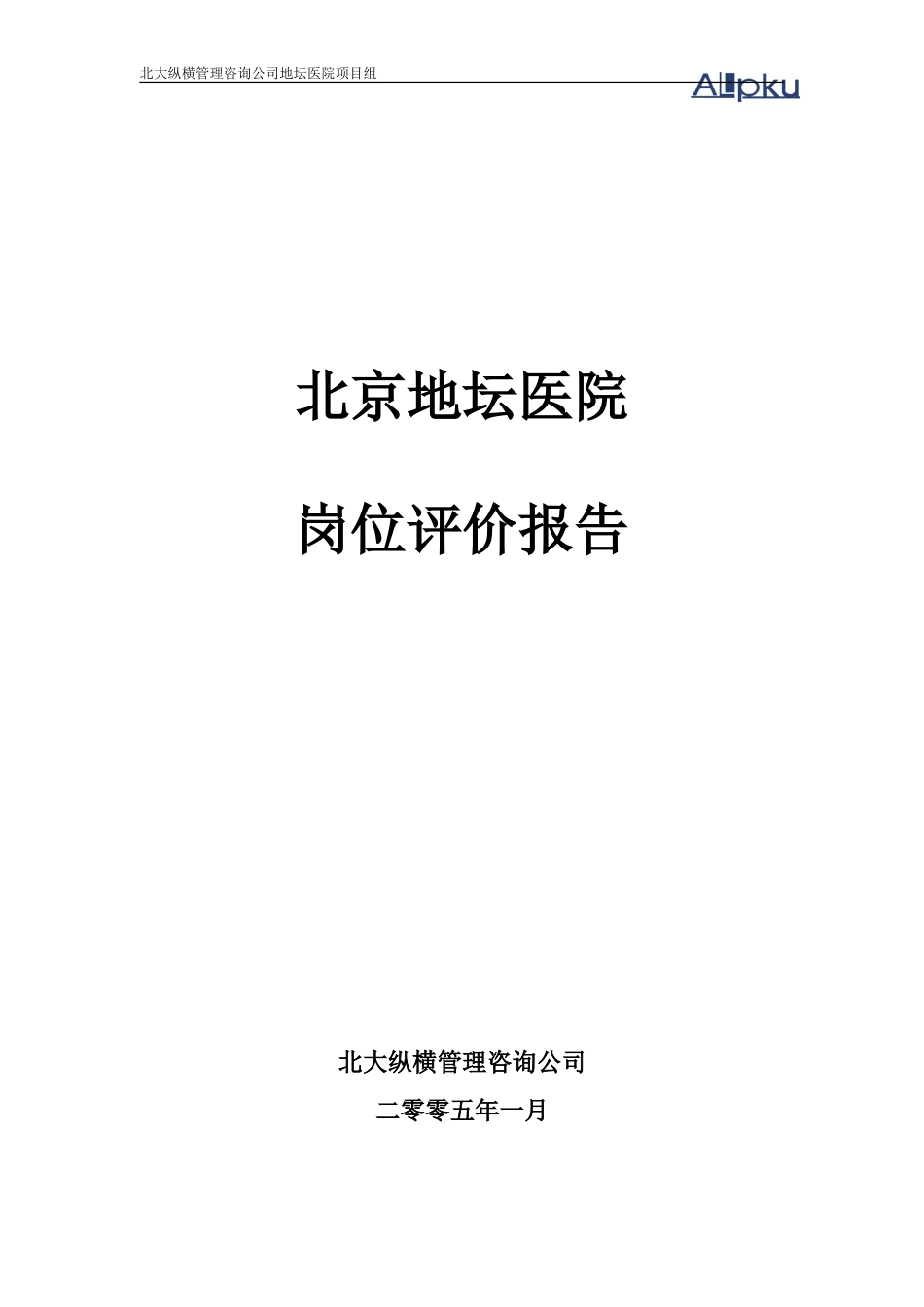 北京地坛医院岗位评报告（提交版）.doc_第1页