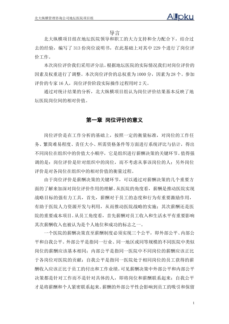 北京地坛医院岗位评报告（提交版）.doc_第2页