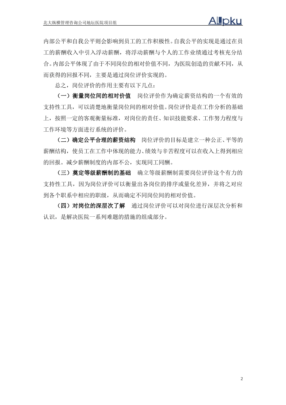 北京地坛医院岗位评报告（提交版）.doc_第3页