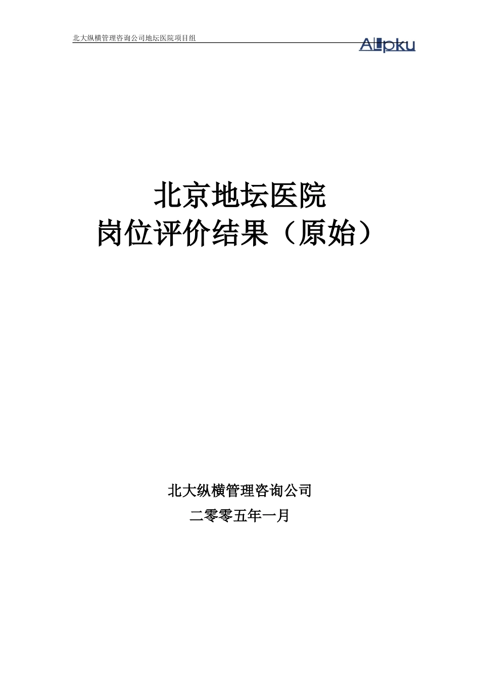 北京地坛医院岗位评价原始结果（提交版）.doc_第1页
