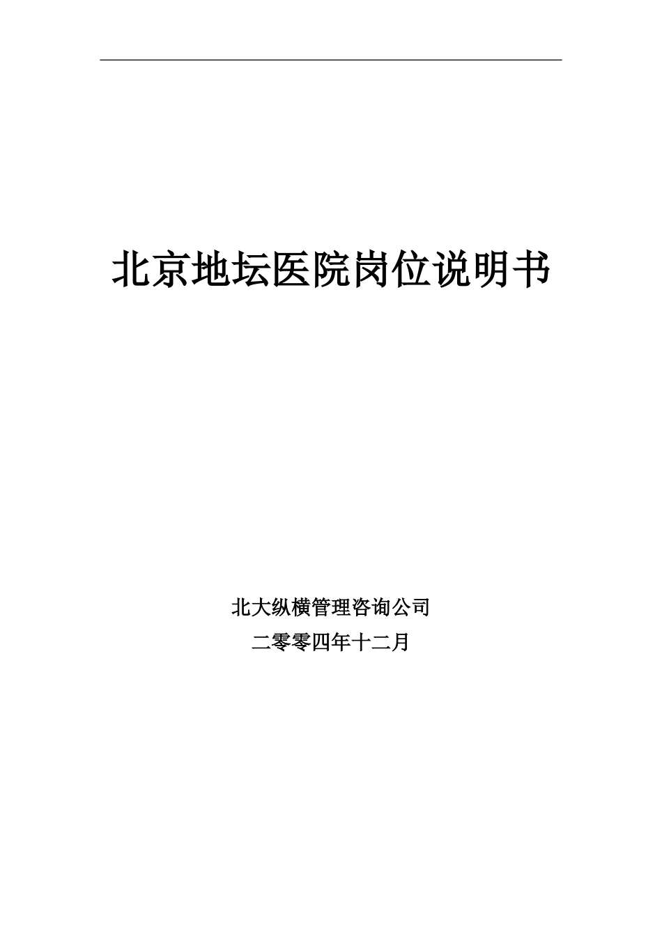 北京地坛医院岗位说明书（提交版）.doc_第1页