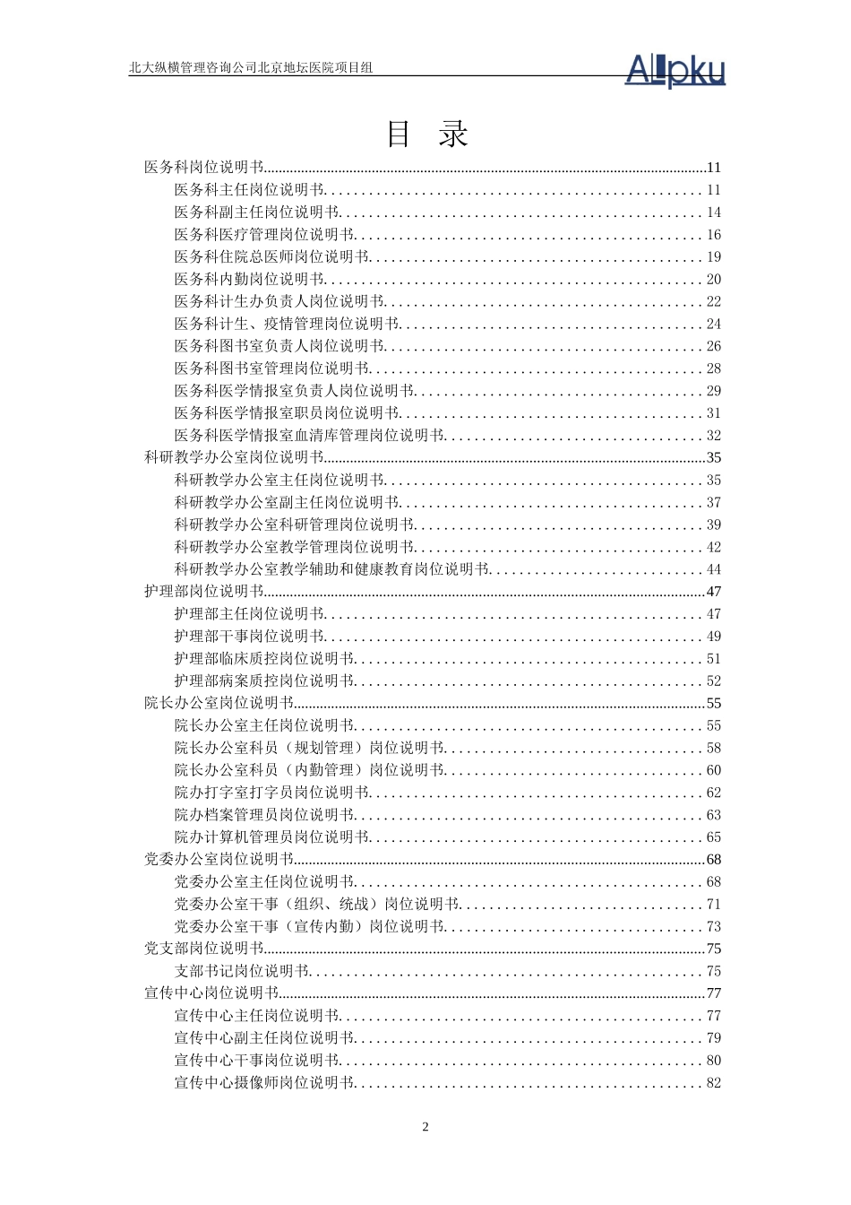 北京地坛医院岗位说明书（提交版）.doc_第2页