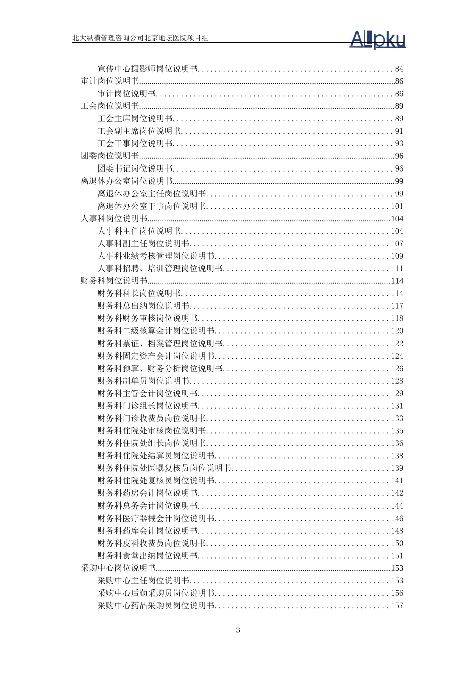 北京地坛医院岗位说明书（提交版）.doc_第3页