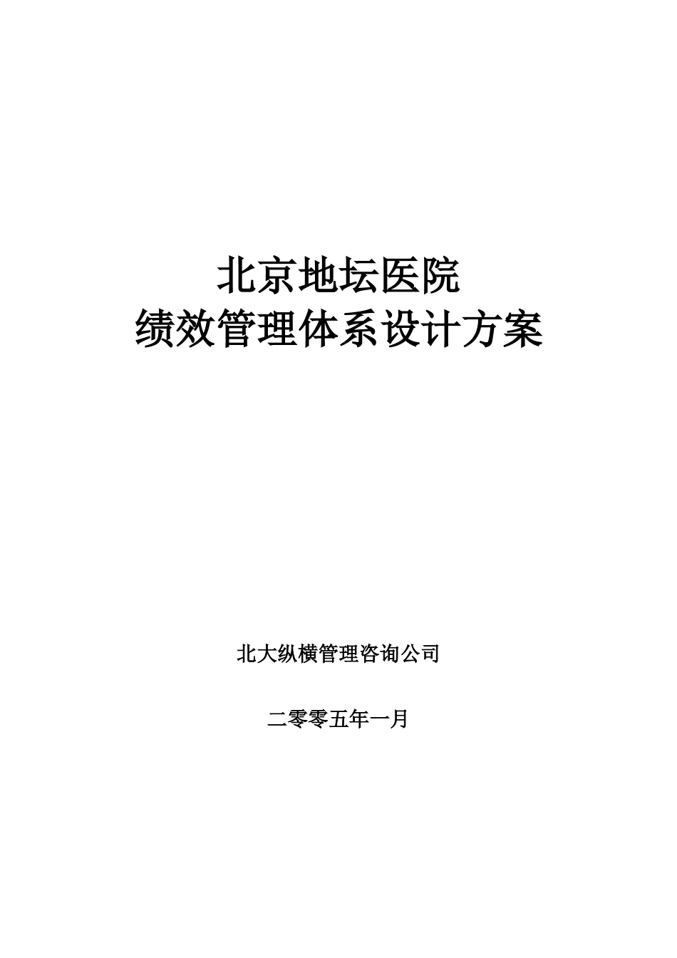 北京地坛医院绩效管理体系设计方案（提交版）.doc_第1页