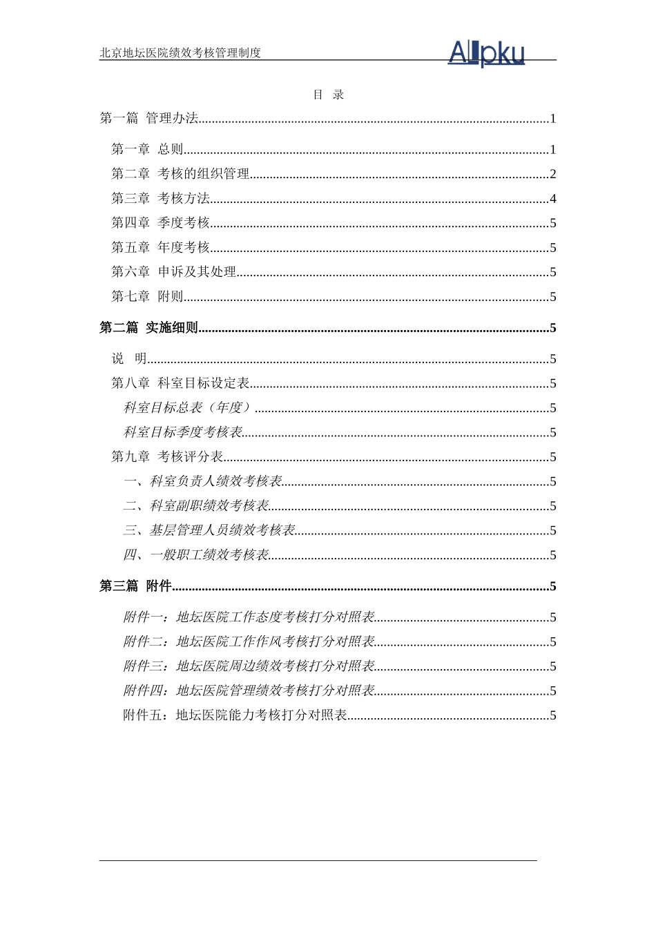 北京地坛医院绩效管理体系设计方案（提交版）.doc_第2页
