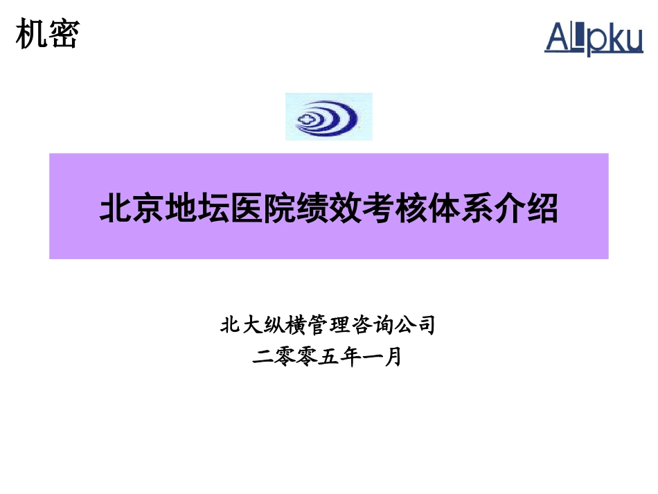 北京地坛医院绩效考核管理体系介绍.ppt_第1页