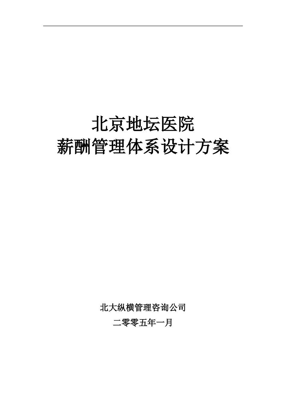 北京地坛医院薪酬管理体系设计方案（提交版）.doc_第1页