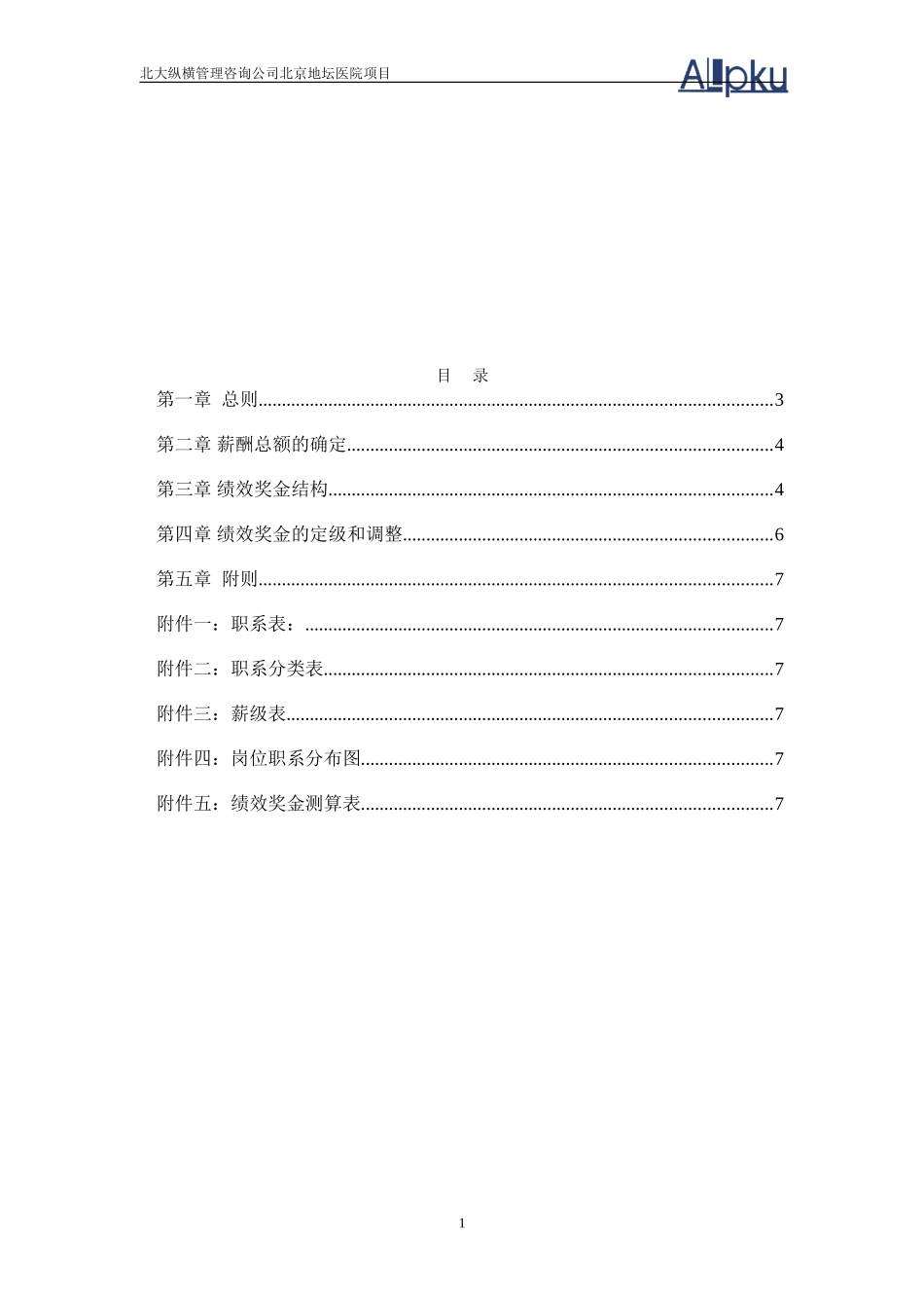 北京地坛医院薪酬管理体系设计方案（提交版）.doc_第2页