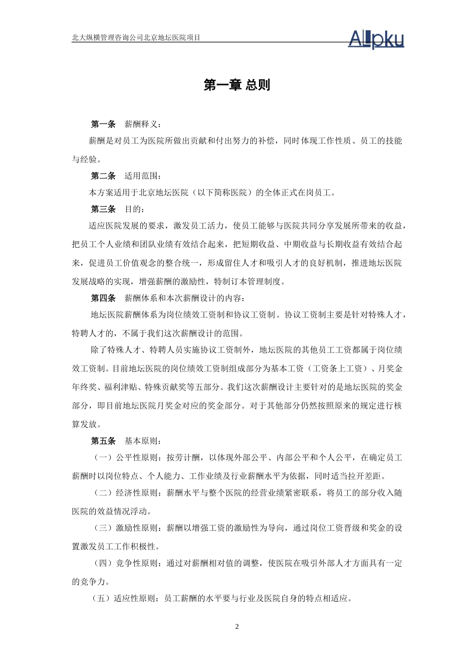 北京地坛医院薪酬管理体系设计方案（提交版）.doc_第3页
