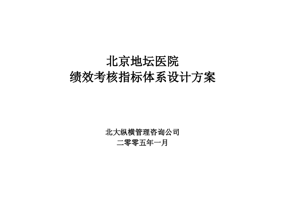 北京地坛医院业绩考核指标设计体系方案（提交版）.doc_第1页