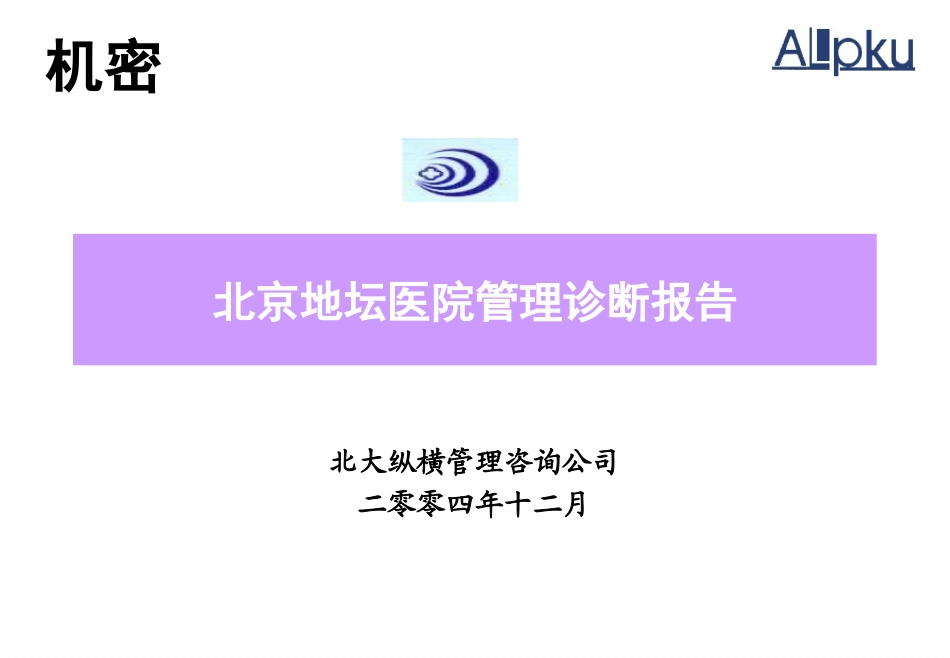 地坛医院人力资源管理诊断报告（FINAL）.ppt_第1页