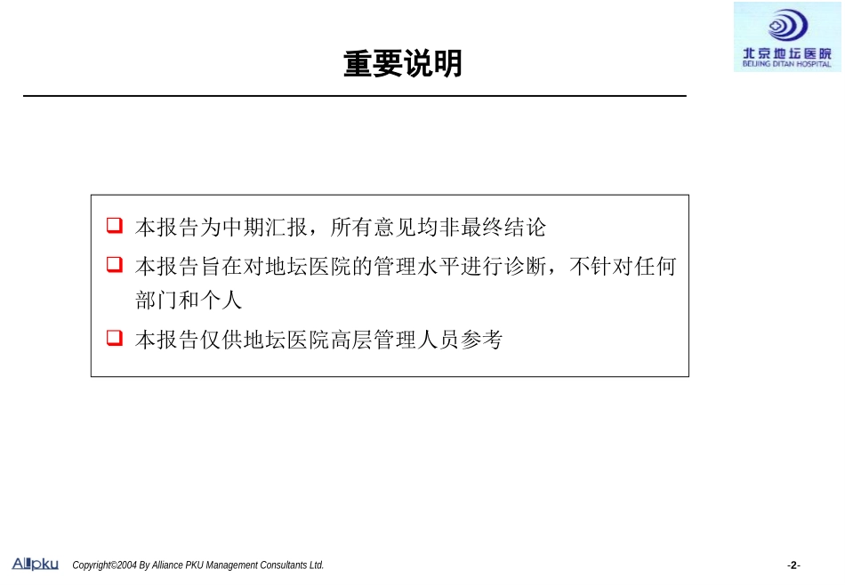 地坛医院人力资源管理诊断报告（FINAL）.ppt_第2页