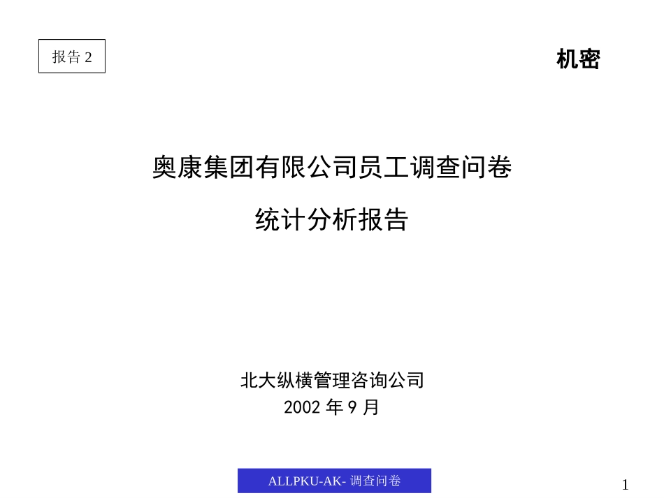调查问卷分析报告（奥康）.ppt_第1页
