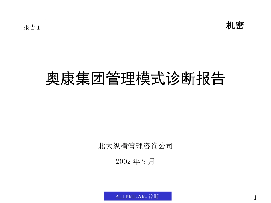 管理诊断报告（奥康）.ppt_第1页