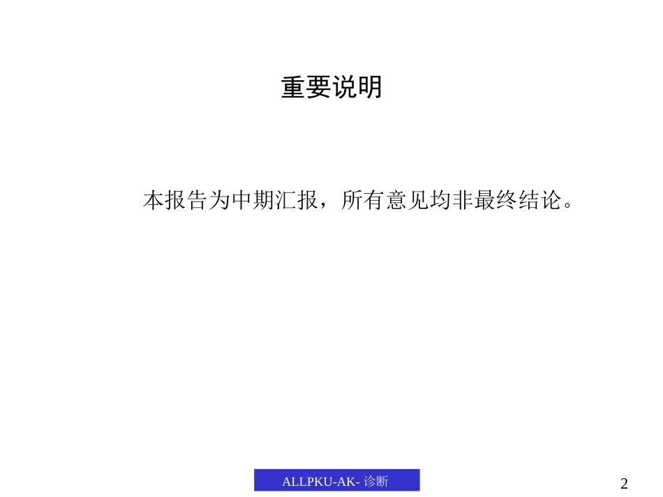 管理诊断报告（奥康）.ppt_第2页