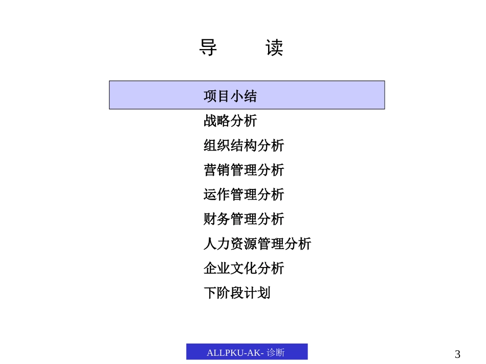 管理诊断报告（奥康）.ppt_第3页